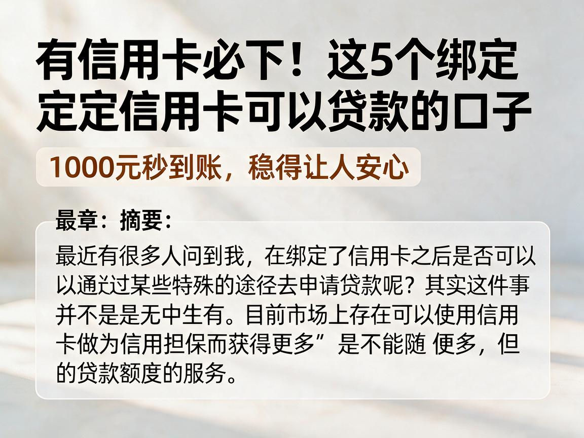有信用卡必下！这5个绑定信用卡可以贷款的口子，1000元秒到账，稳得让人安心