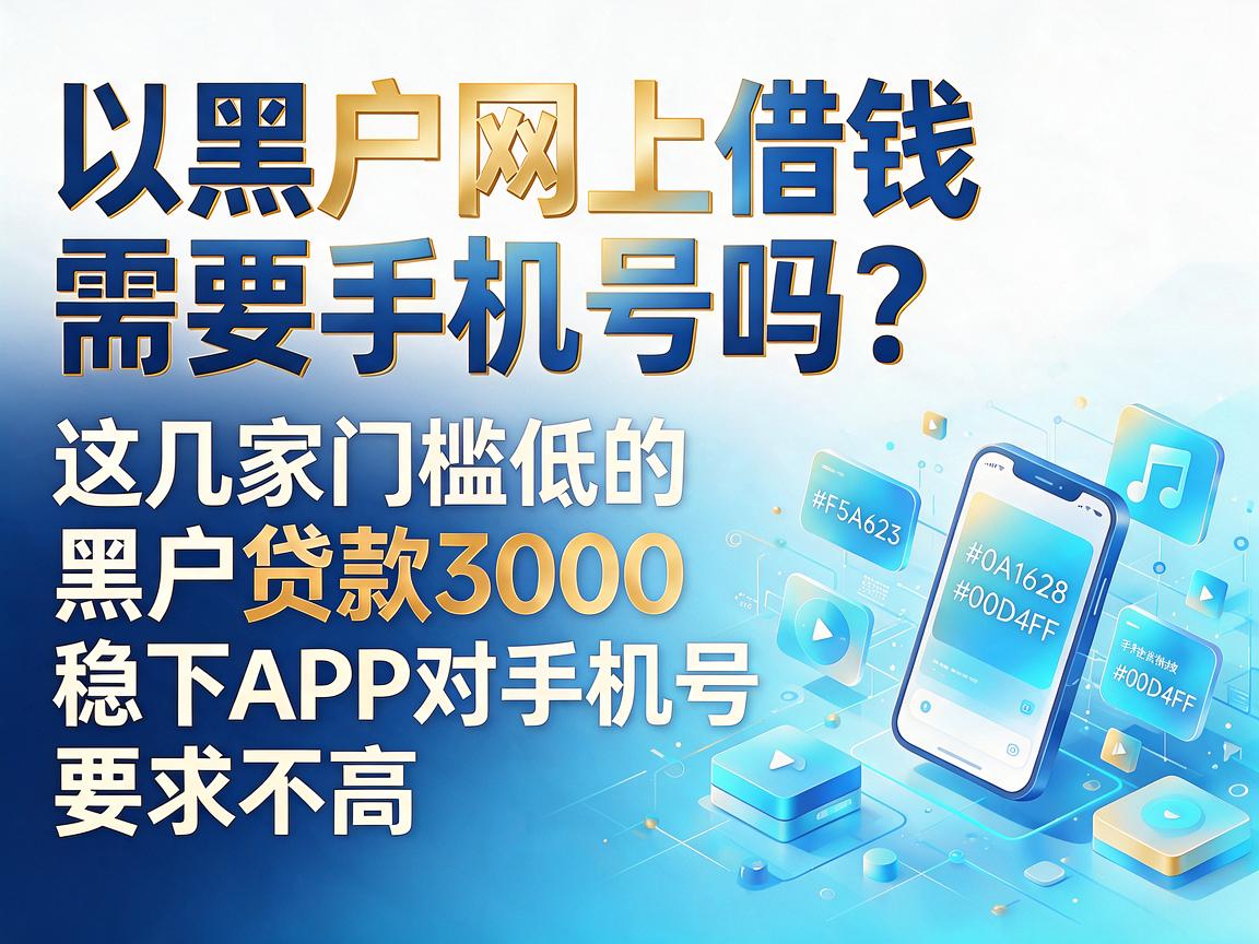 黑户网上借钱需要手机号吗？这几家门槛低的黑户贷款3000稳下APP对手机号要求不高