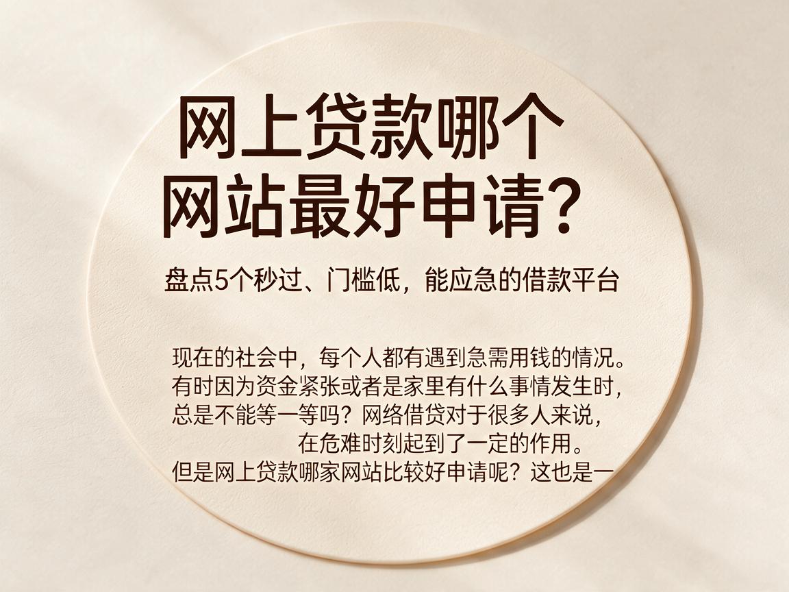 网上贷款哪个网站最好申请?盘点5个秒过、门槛低、能应急的借款平台