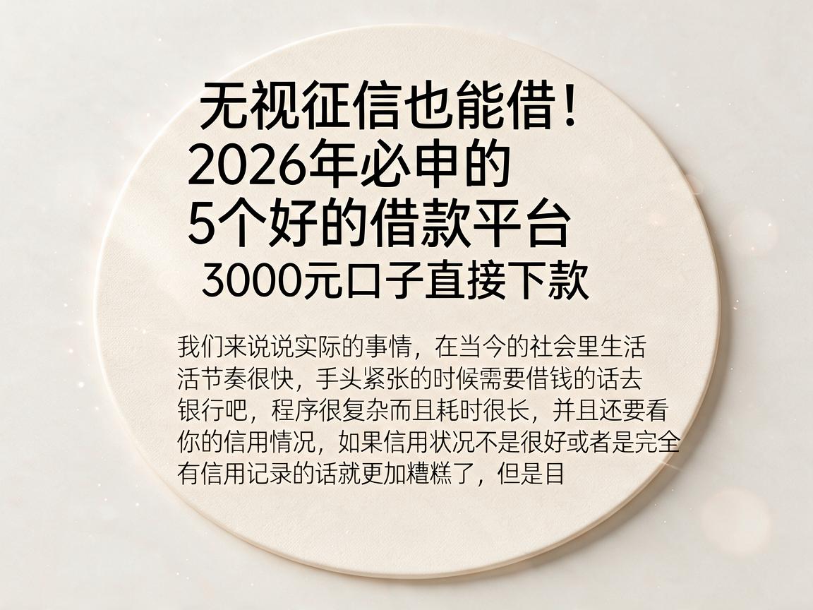 无视征信也能借！2026年必申的5个好的借款平台，3000元口子直接下款