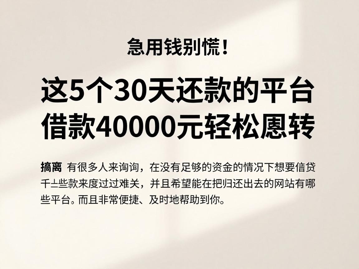 急用钱别慌！这5个30天还款的平台，借款4000元轻松周转