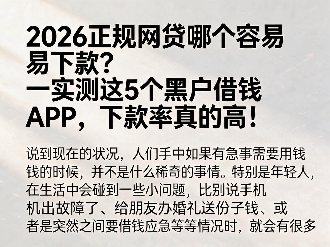 2026正规网贷哪个容易下款？实测这5个黑户借钱APP，下款率真的高！