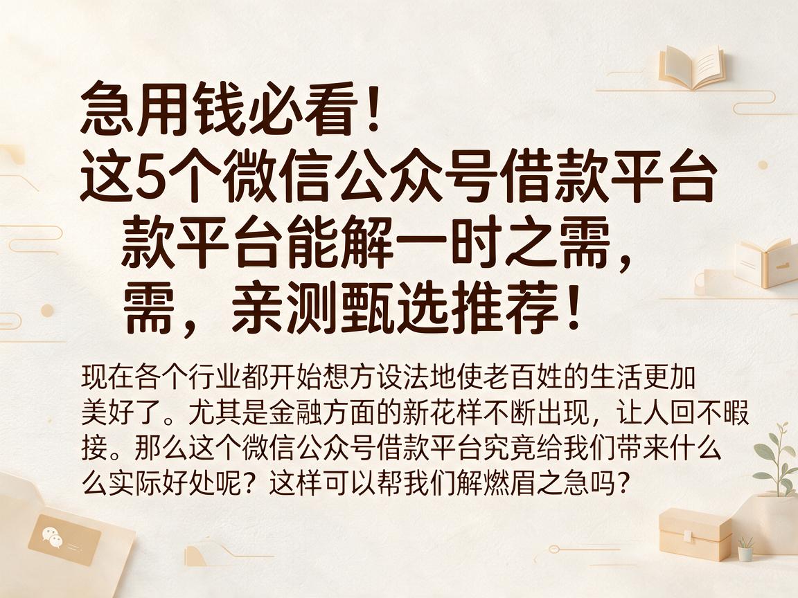 急用钱必看！这5个微信公众号借款平台能解一时之需，亲测甄选推荐！