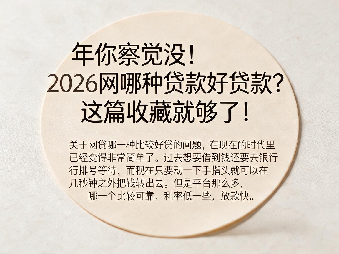 年你察觉没！2026网贷哪种贷款好贷款？这篇收藏就够了！