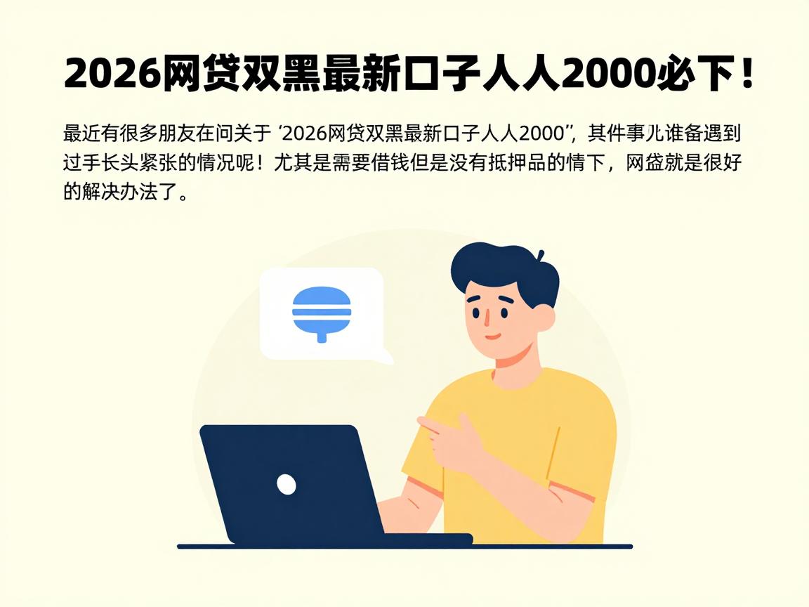 2026网贷双黑最新口子人人2000必下！这5个借款平台双黑也能秒批20000