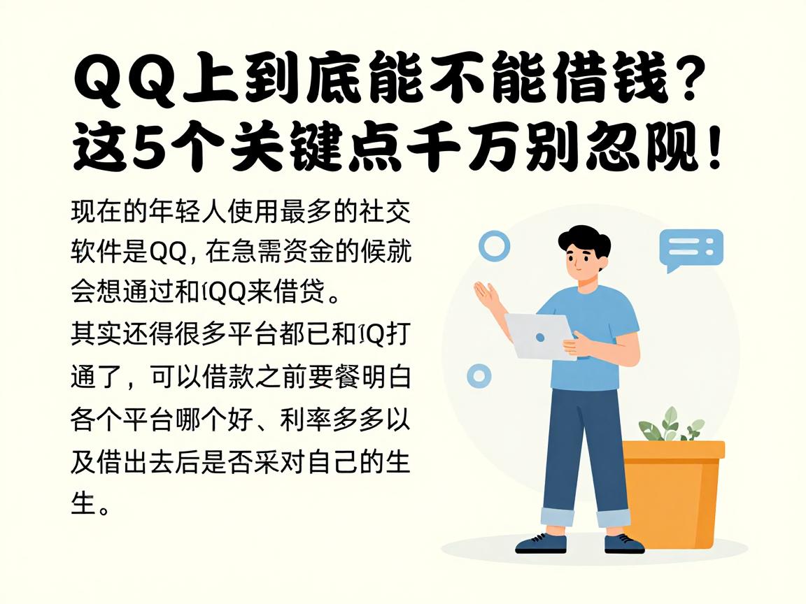 QQ上到底能不能借钱？这5个关键点千万别忽略！