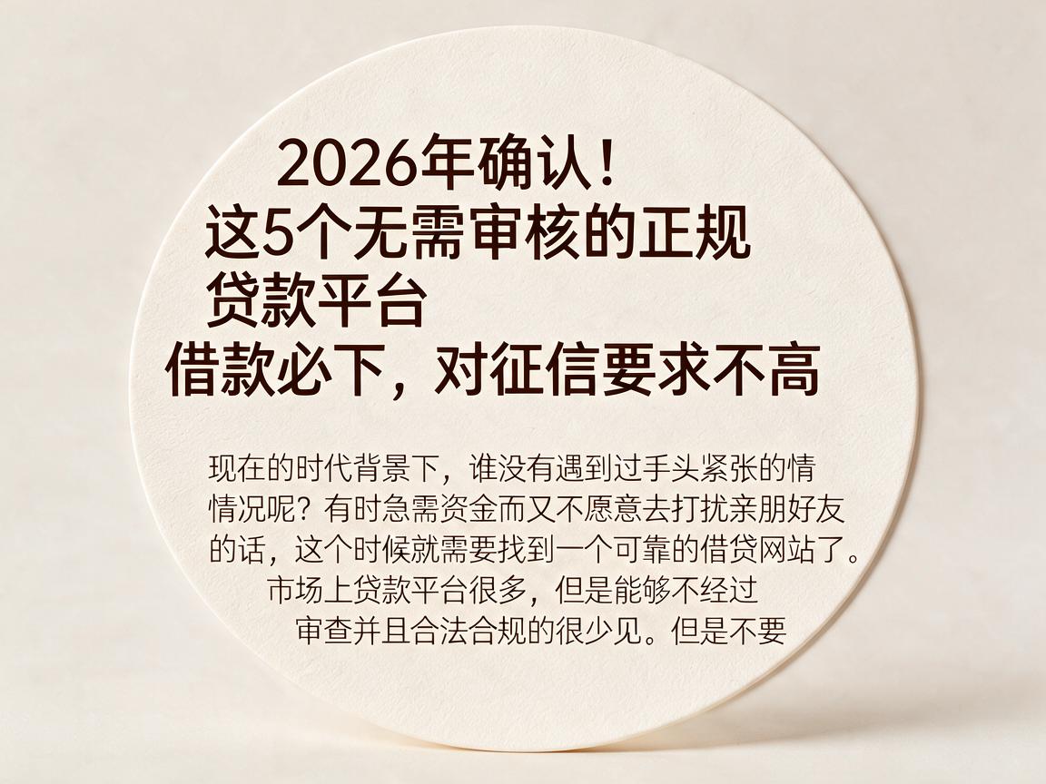 2026年确认！这5个无需审核的正规贷款平台借款必下，对征信要求不高