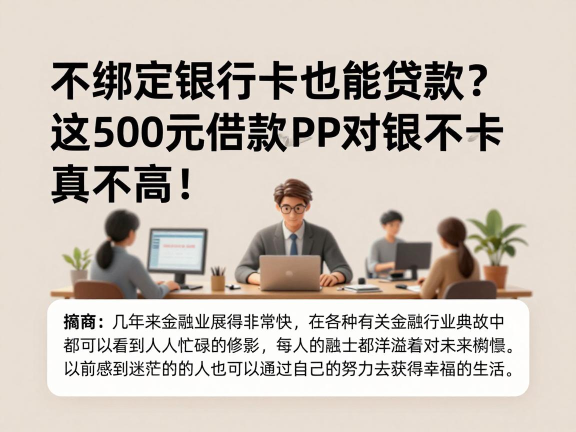 不绑定银行卡也能贷款？这500元借款APP对银行卡要求真不高！