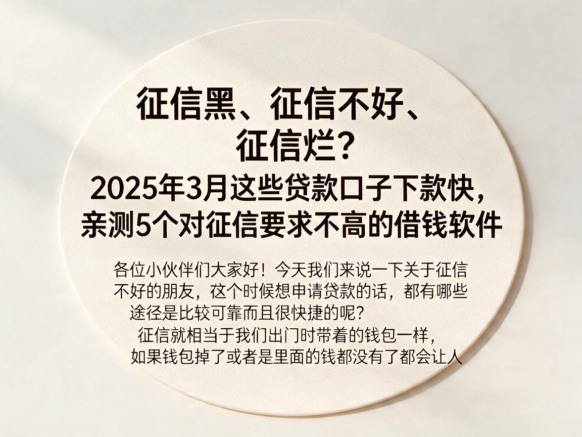 征信黑、征信不好、征信烂？2025年3月这些贷款口子下款快，亲测5个对征信要求不高的借钱软件