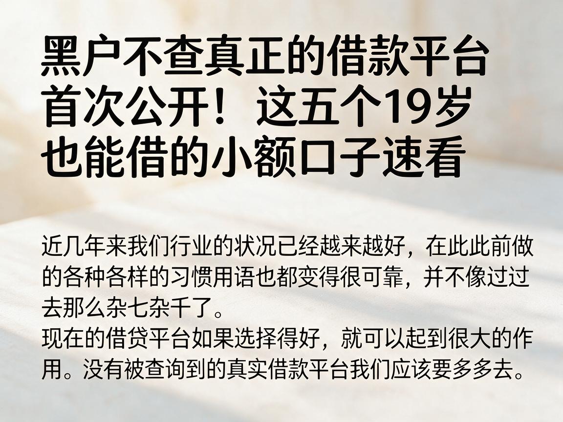 黑户不查真正的借款平台首次公开!这五个19岁也能借的小额口子速看