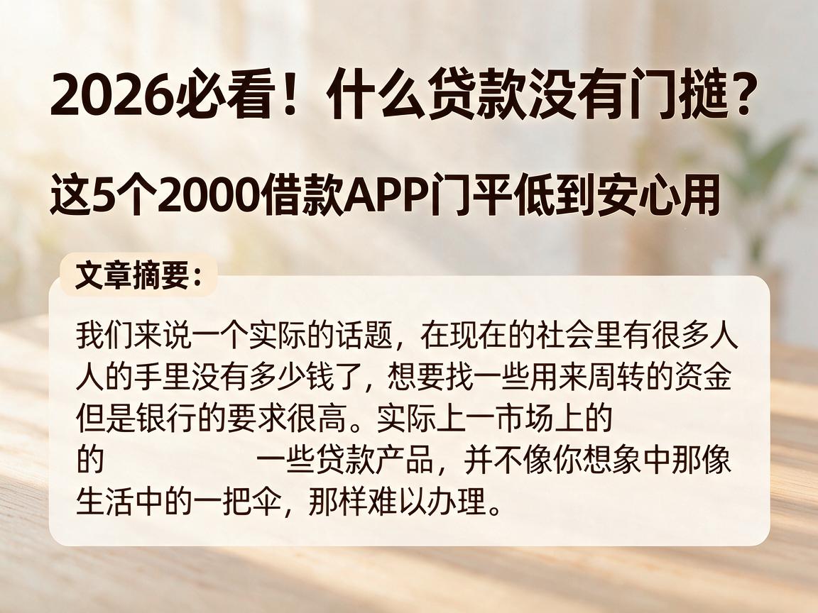 2026必看！什么贷款没有门槛？这5个2000借款APP门槛低到安心用