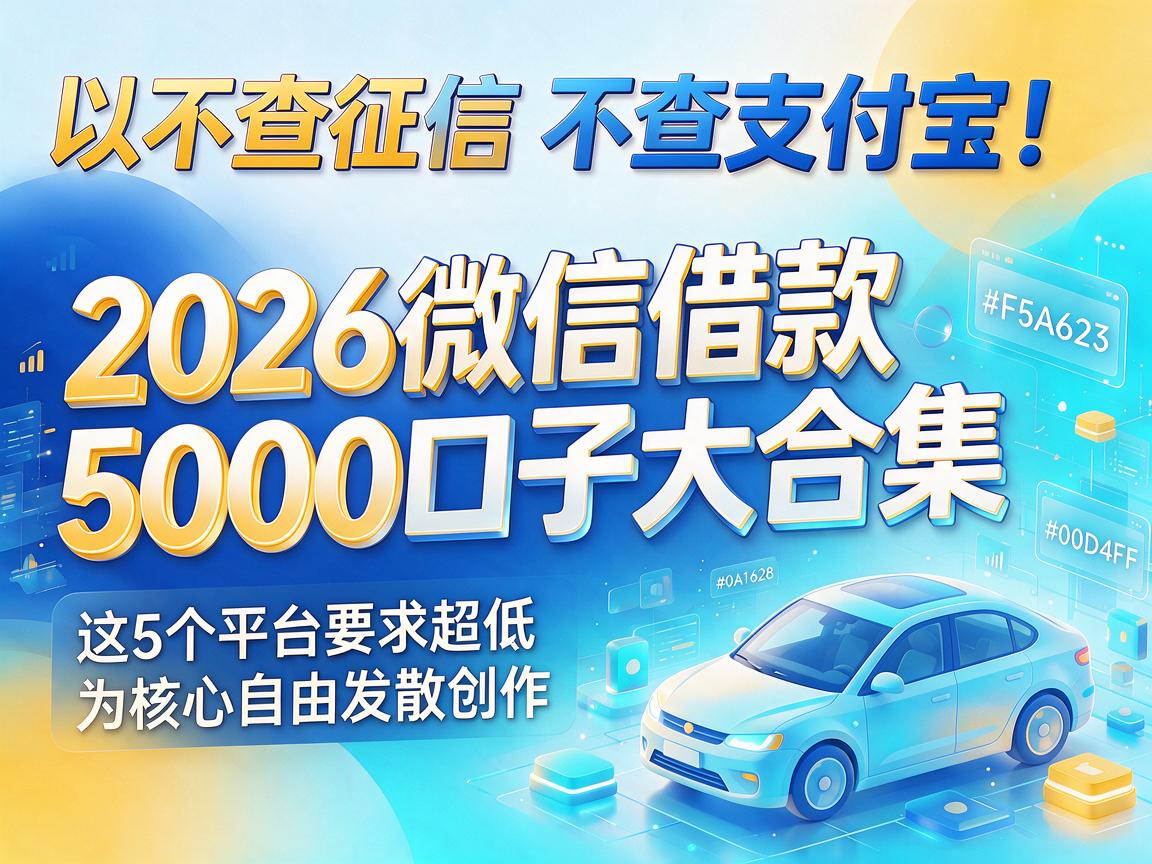 不查征信不查支付宝！2026微信借款5000口子大合集，这5个平台要求超低