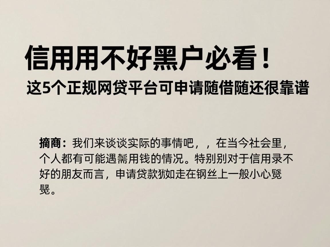 信用不好黑户必看！这5个正规网贷平台可申请，随借随还很靠谱