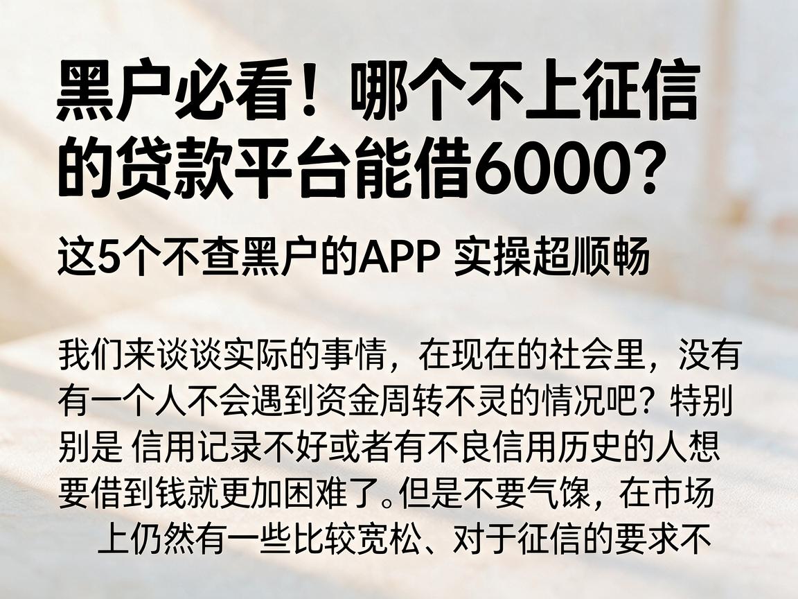 黑户必看!哪个不上征信的贷款平台能借6000?这5个不查黑户的APP实操超顺畅