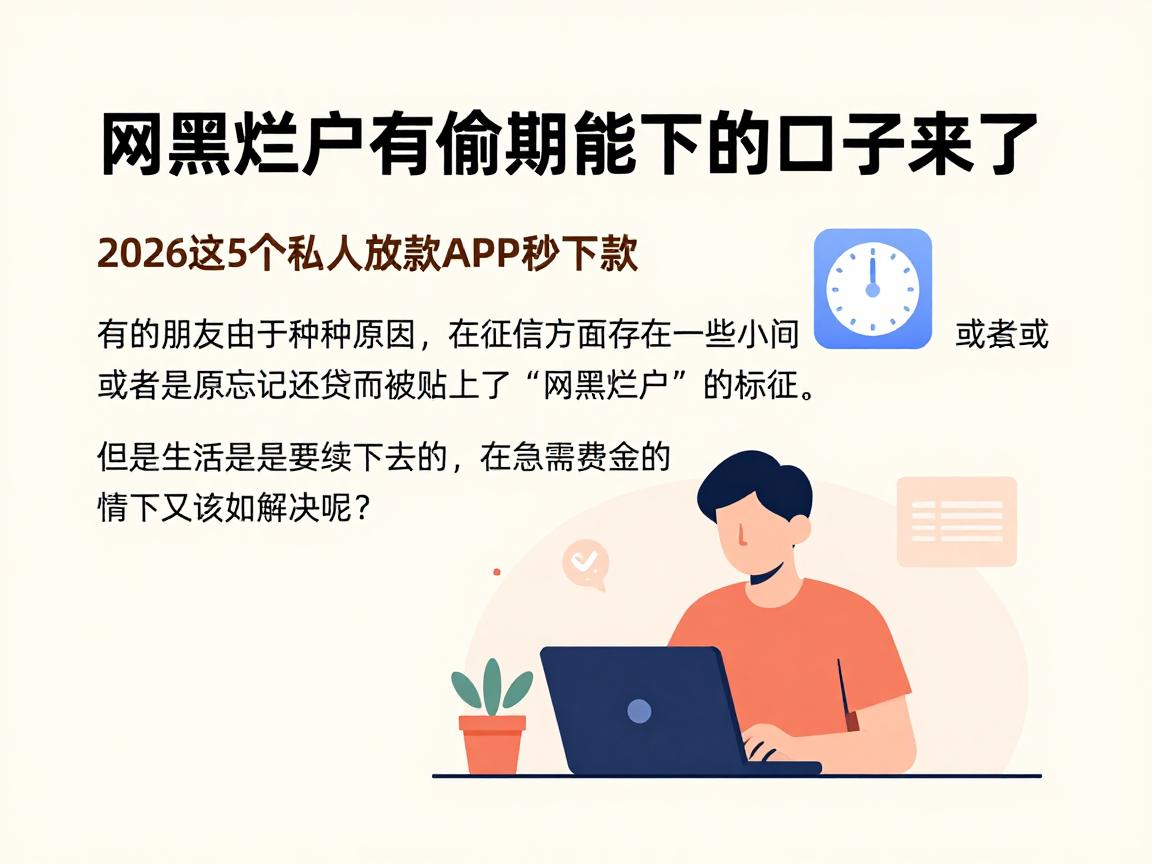 网黑烂户有逾期能下的口子来了！2026这5个私人放款APP秒下款