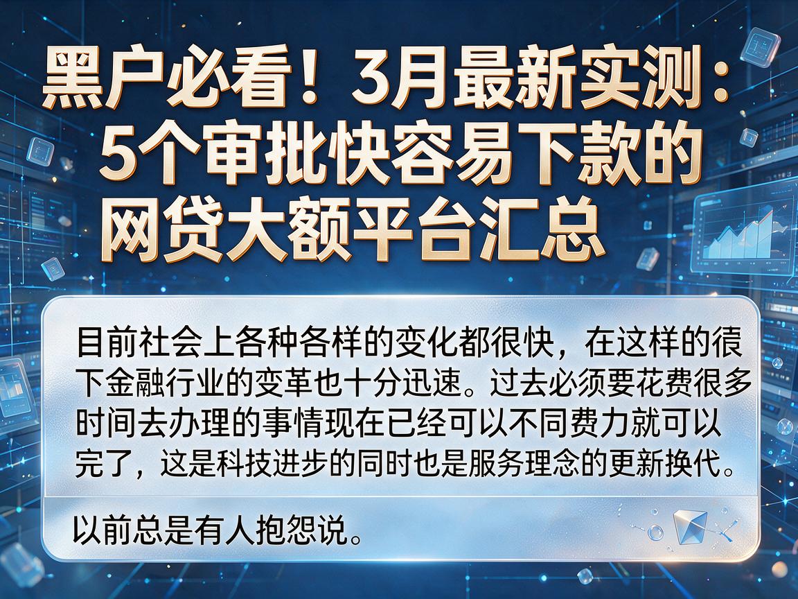 黑户必看！3月最新实测：5个审批快容易下款的网贷大额平台汇总