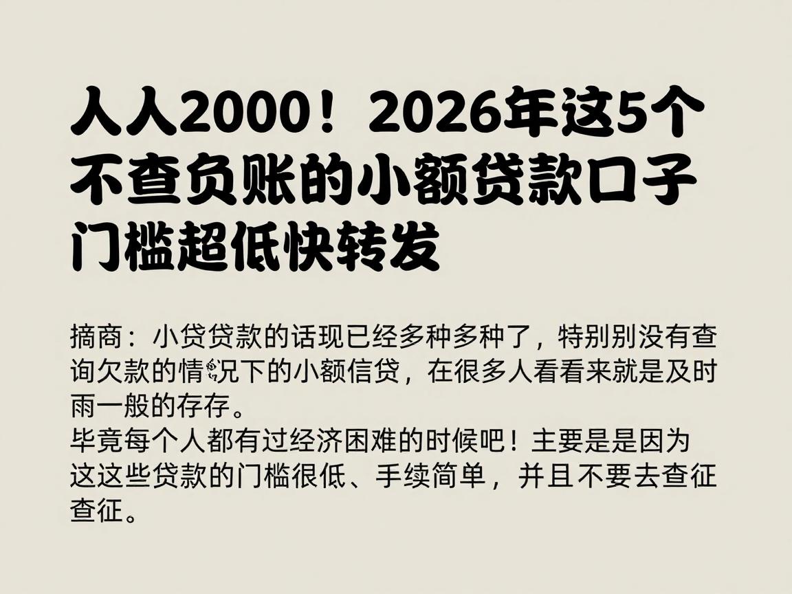 人人2000！2026年这5个不查负账的小额贷款口子，门槛超低快转发