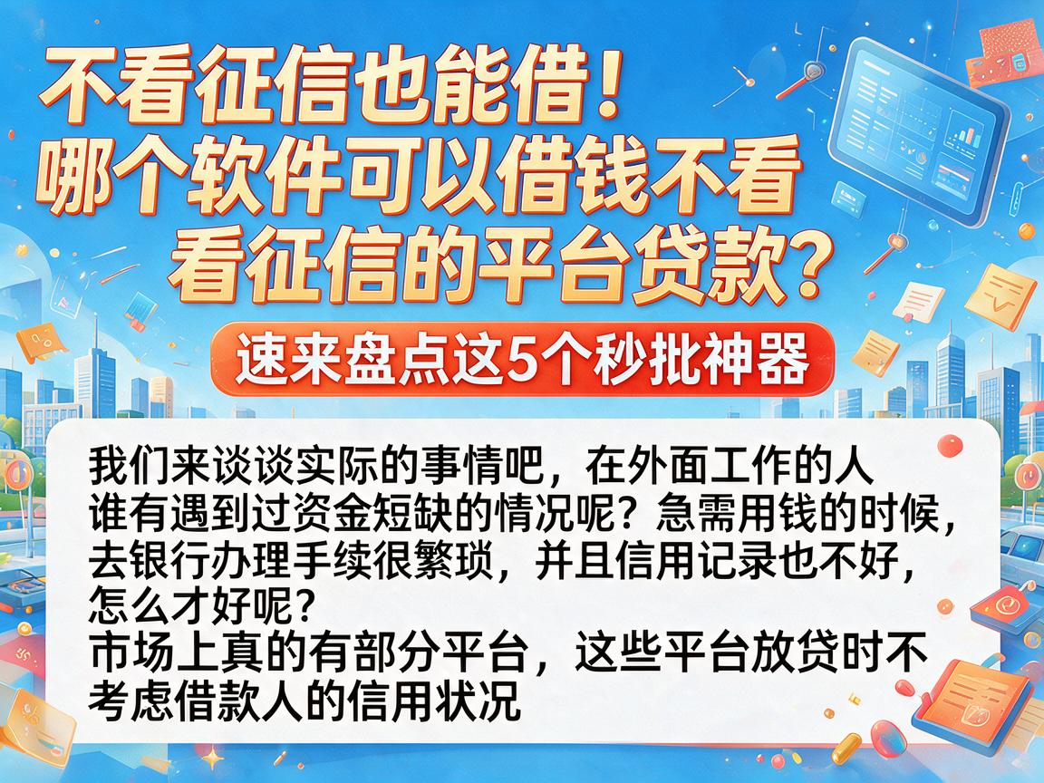不看征信也能借！哪个软件可以借钱不看征信的平台贷款？速来盘点这5个秒批神器