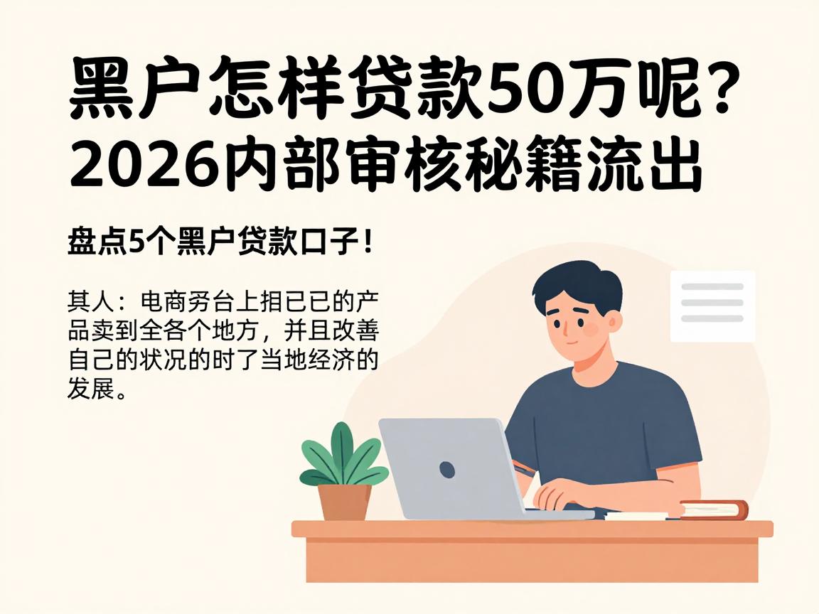 黑户怎样贷款50万呢？2026内部审核秘籍流出，盘点5个黑户贷款口子！