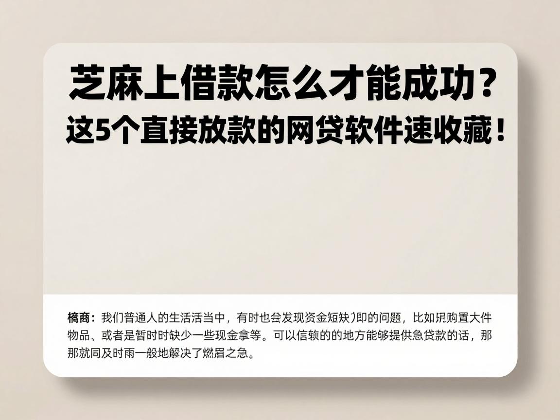 芝麻上借款怎么才能成功?2026最新方法整理,这5个直接放款的网贷软件速收藏!