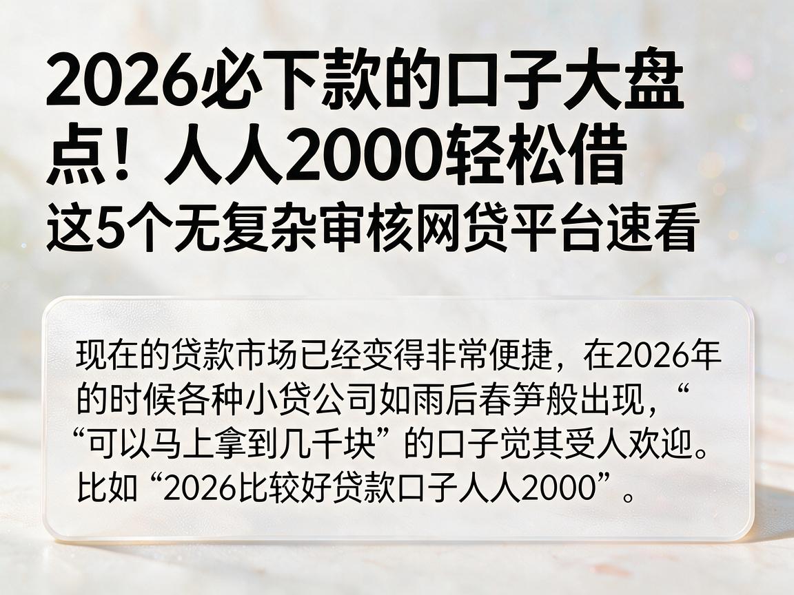 2026必下款的口子大盘点！人人2000轻松借，这5个无复杂审核网贷平台速看