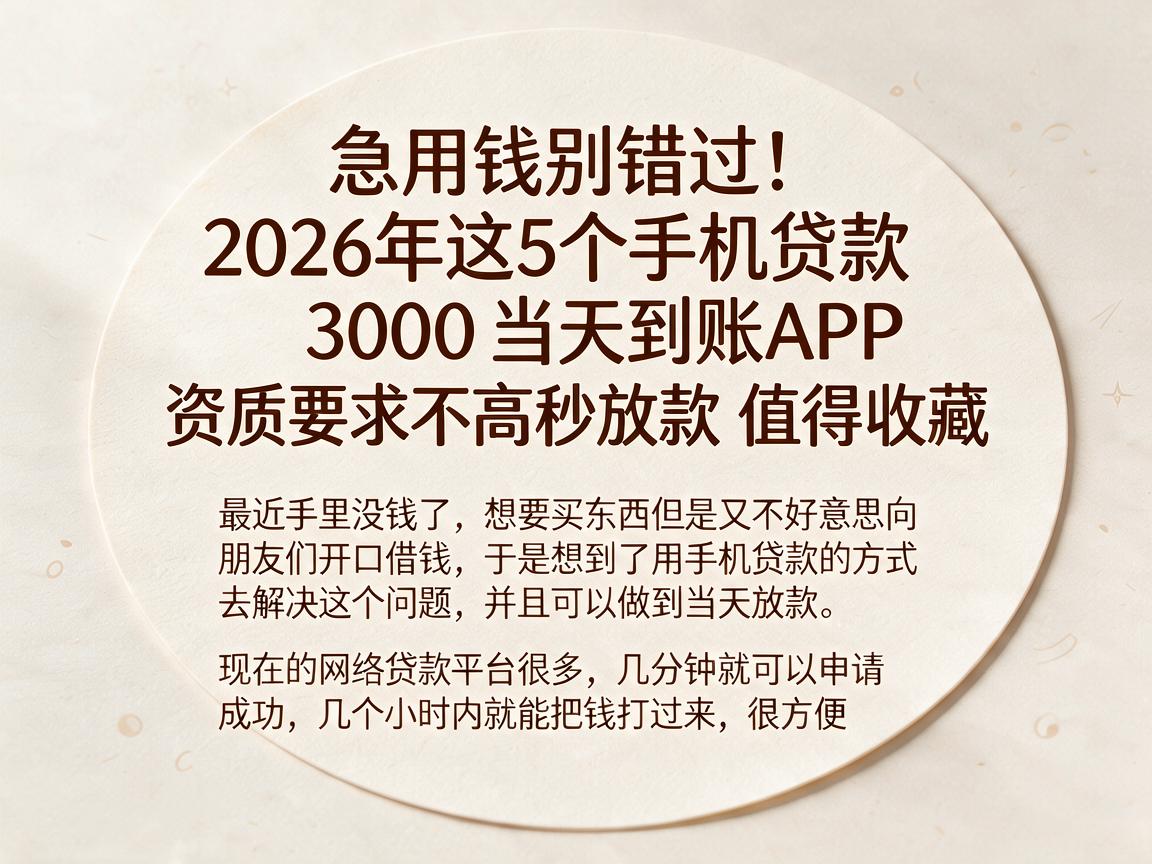 急用钱别错过!2026年这5个手机贷款3000当天到账APP,资质要求不高秒放款值得收藏