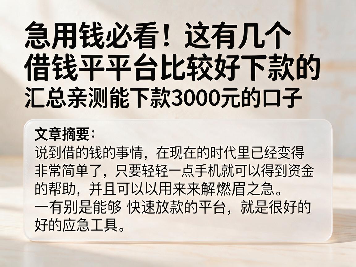 急用钱必看！这有几个借钱平台比较好下款的，汇总亲测能下款3000元的口子