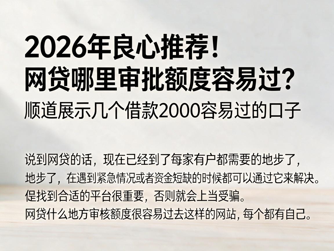 2026年良心推荐！网贷哪里审批额度容易过？顺道展示几个借款2000容易过的口子
