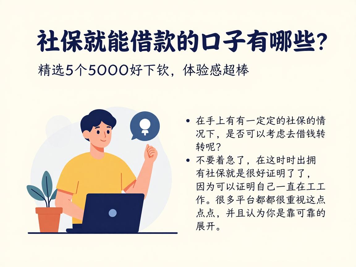 有社保就能借款的口子有哪些？精选5个5000好下款、体验感超棒的口子