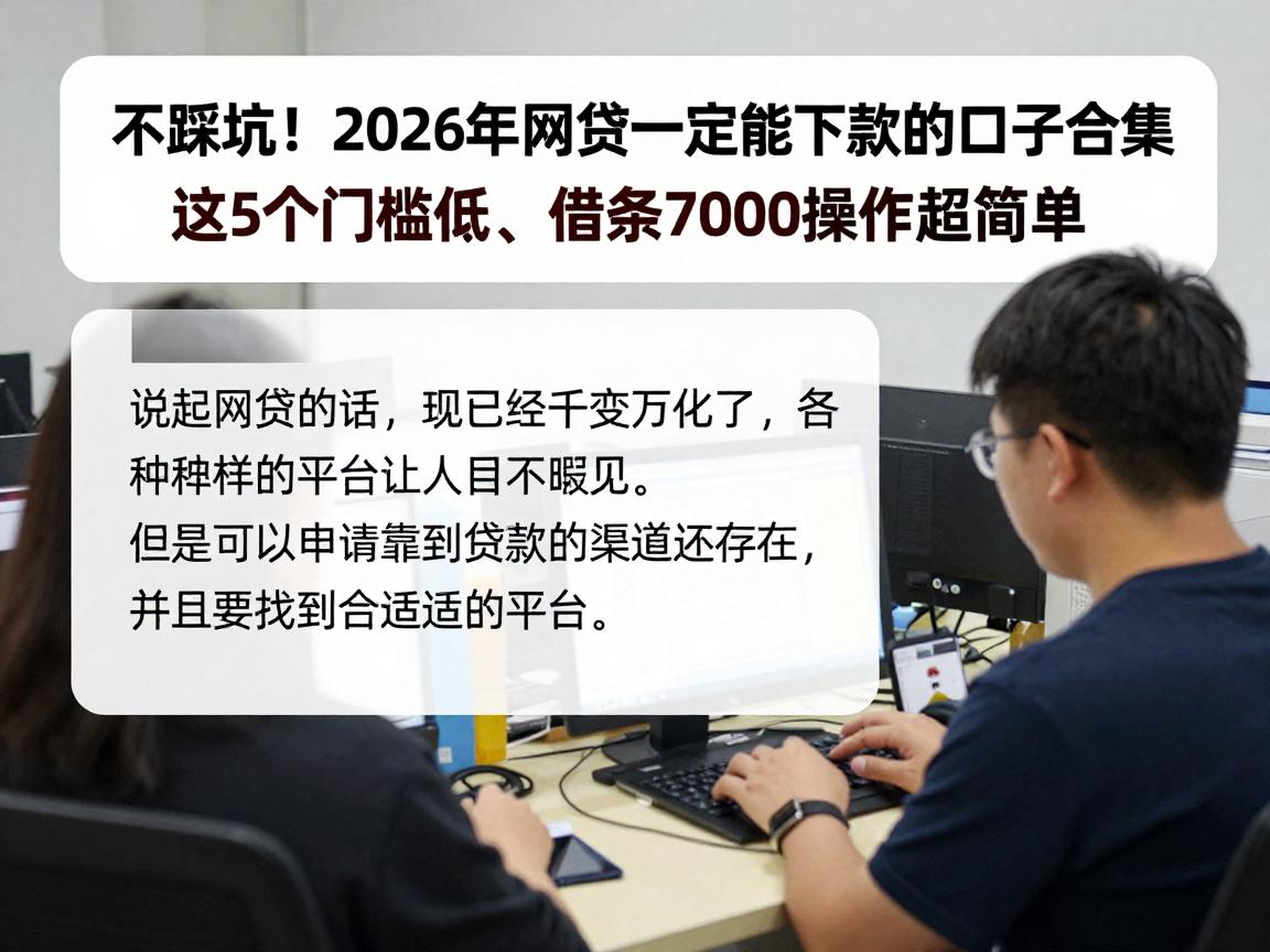 不踩坑！2026年网贷一定能下款的口子合集，这5个门槛低、借款7000操作超简单
