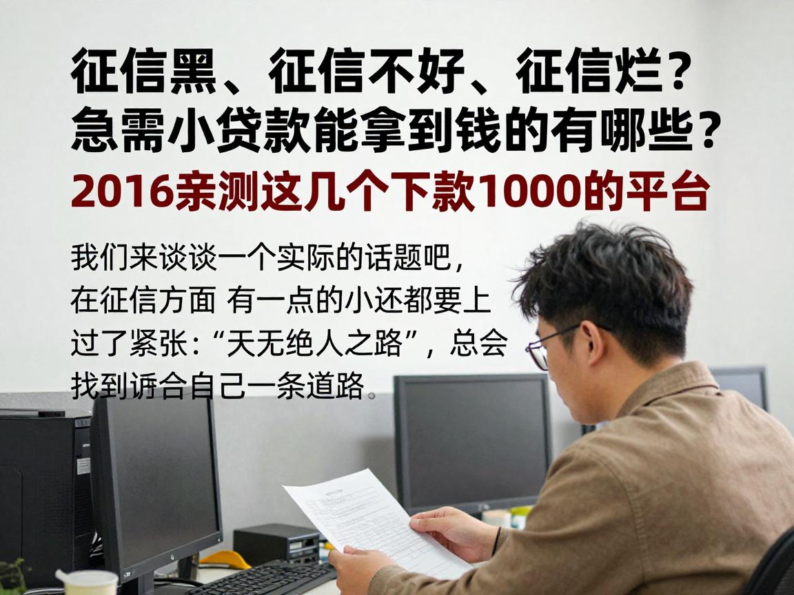 征信黑、征信不好、征信烂？急需小额贷款能拿到钱的有哪些？2026亲测这几个下款1000的平台