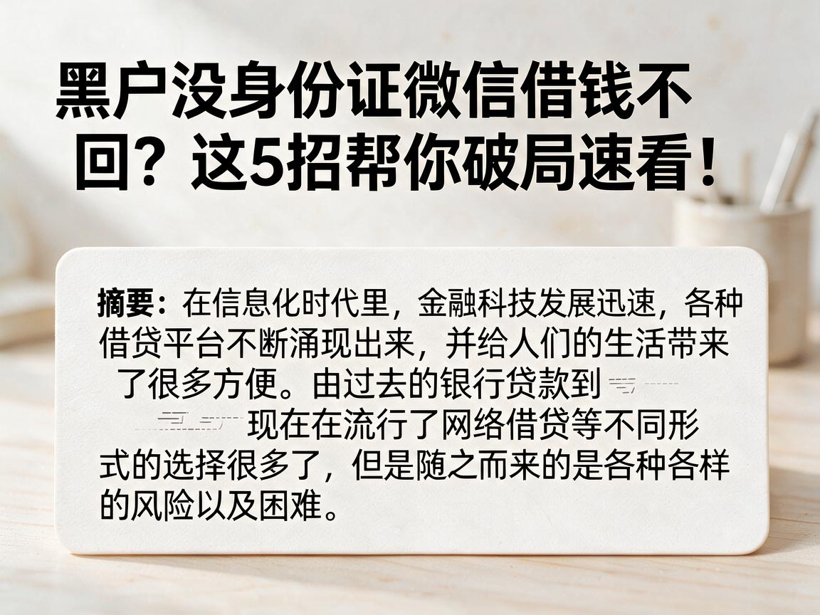 黑户没身份证微信借钱不回?这5招帮你破局速看!