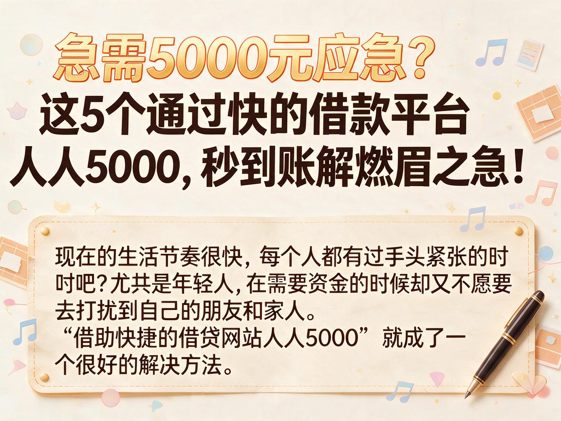 急需5000元应急？这5个通过快的借款平台人人5000，秒到账解燃眉之急！