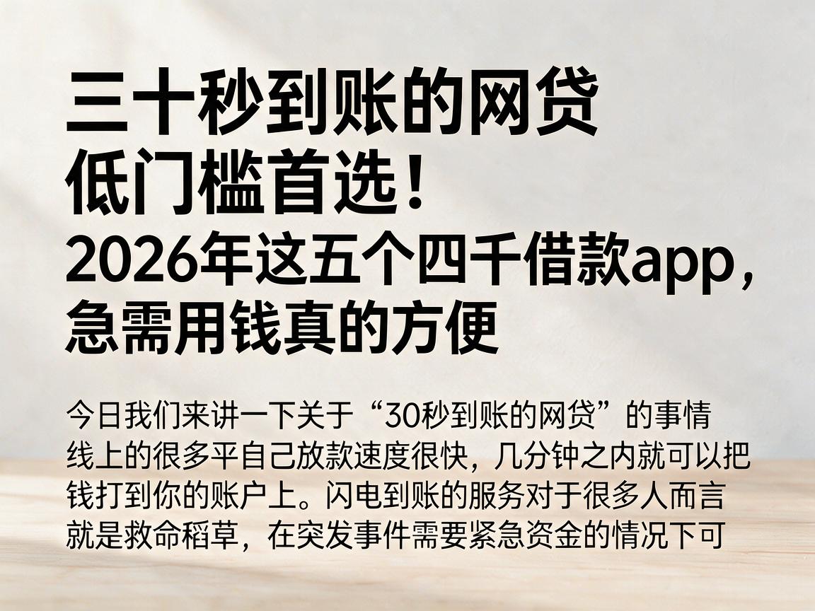 三十秒到账的网贷低门槛首选！2026年这五个四千借款app，急需用钱真的方便