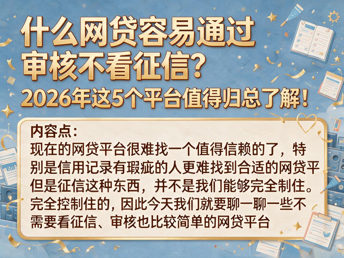 什么网贷容易通过审核不看征信?2026年这5个平台值得归总了解!