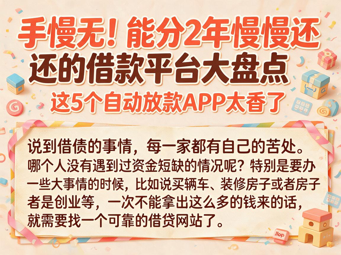 手慢无！能分2年慢慢还的借款平台大盘点，这5个自动放款APP太香了