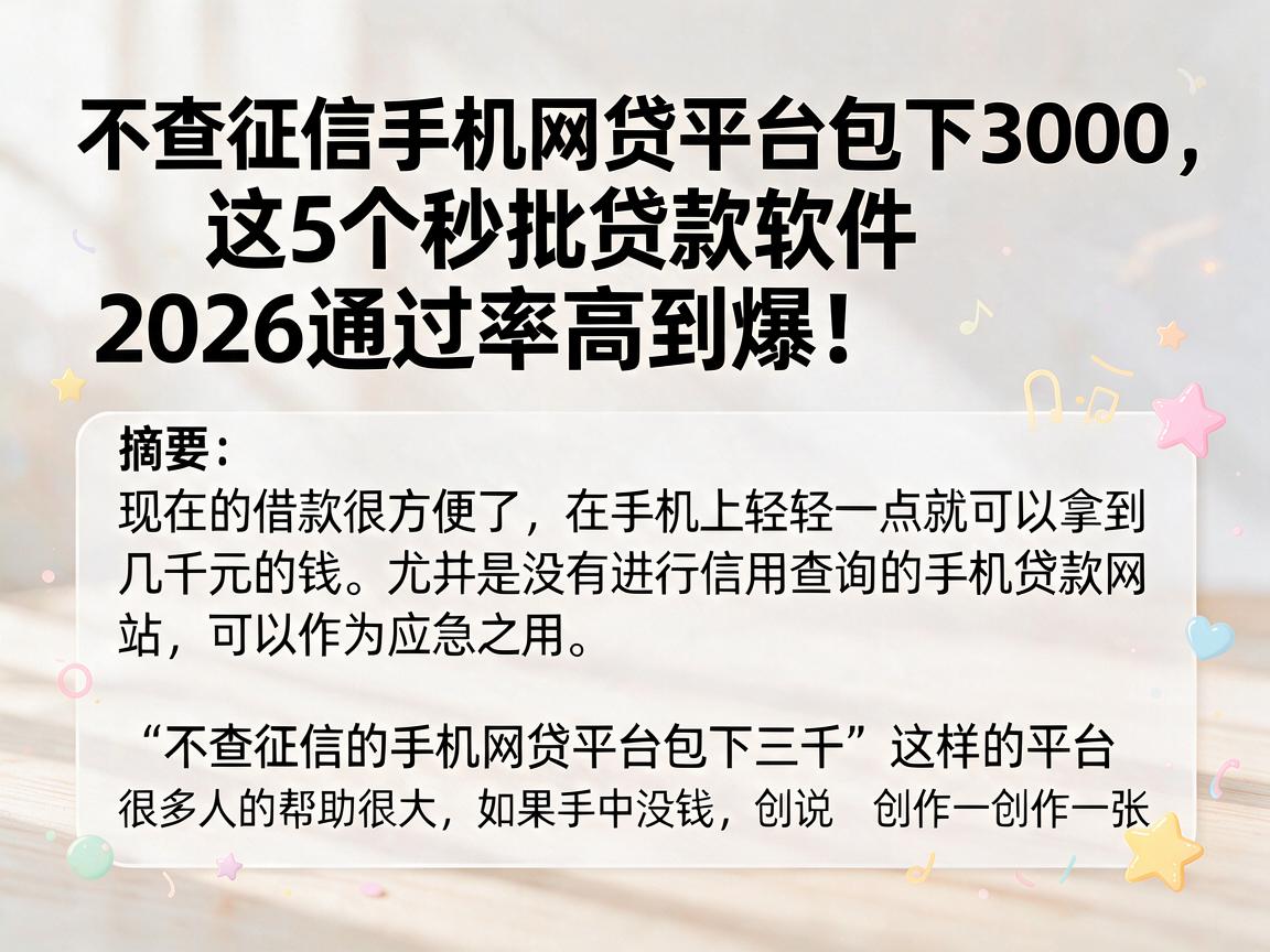 不查征信手机网贷平台包下3000，这5个秒批贷款软件2026通过率高到爆！