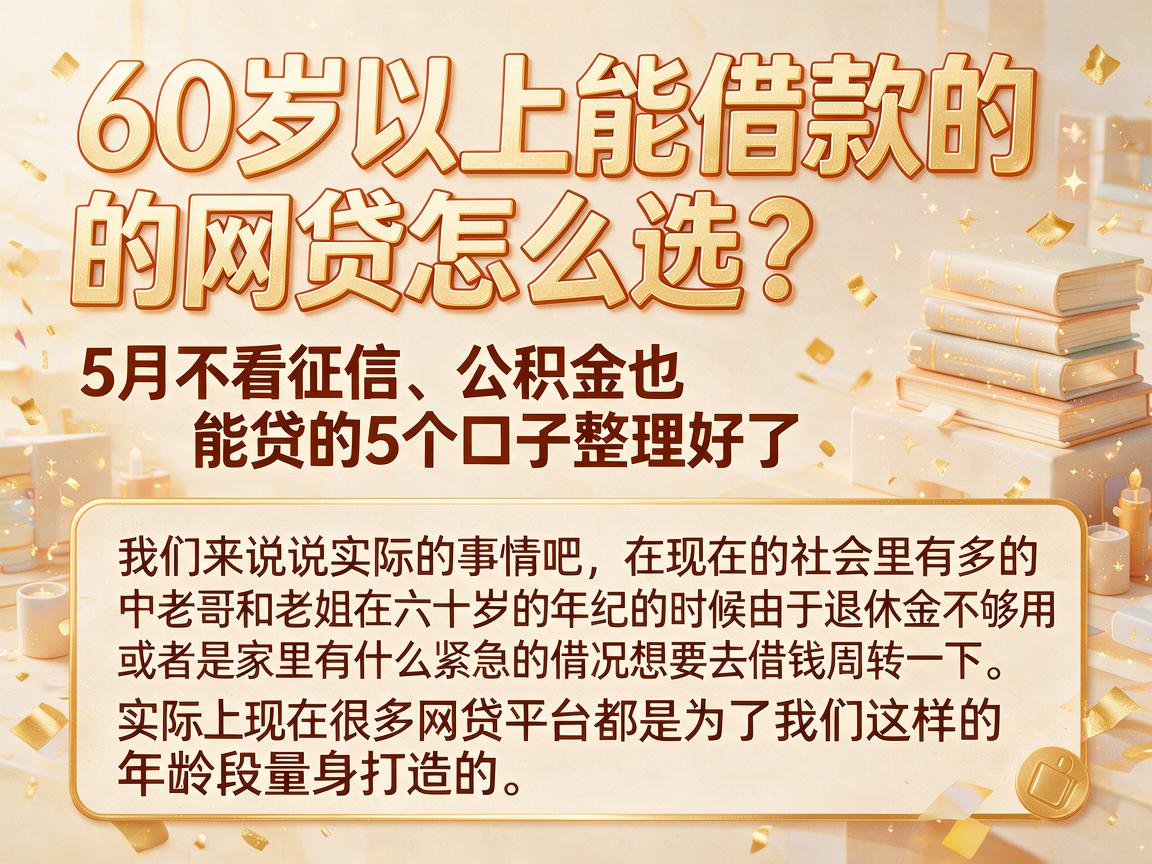 60岁以上能借款的网贷怎么选?5月不看征信、公积金也能贷的5个口子整理好了