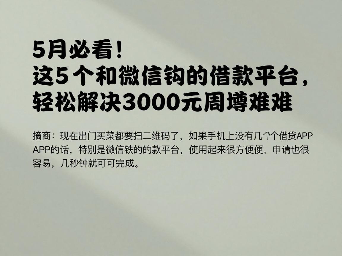 5月必看!这5个和微信挂钩的借款平台,轻松解决3000元周转难题