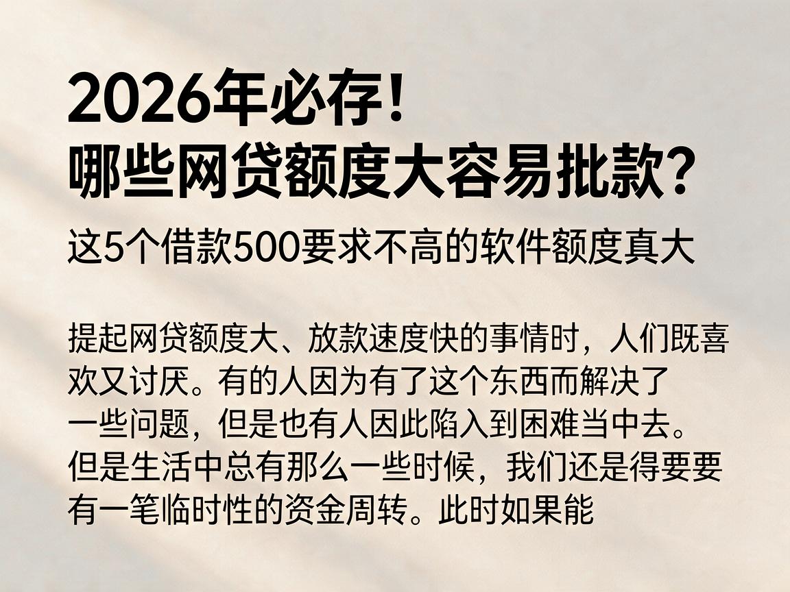 2026年必存！哪些网贷额度大容易批款？这5个借款500要求不高的软件额度真大