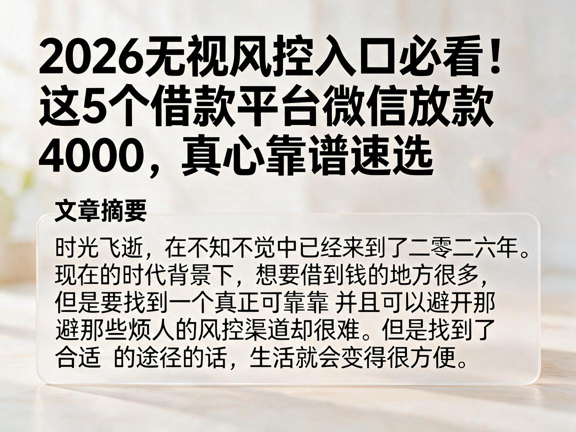 2026无视风控入口必看！这5个借款平台微信放款4000，真心靠谱速选