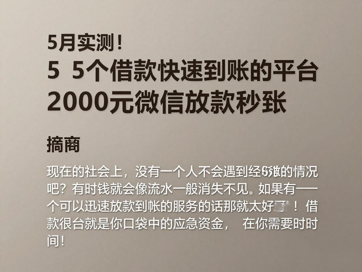 5月实测！这5个借款快速到账的平台，2000元微信放款秒到账