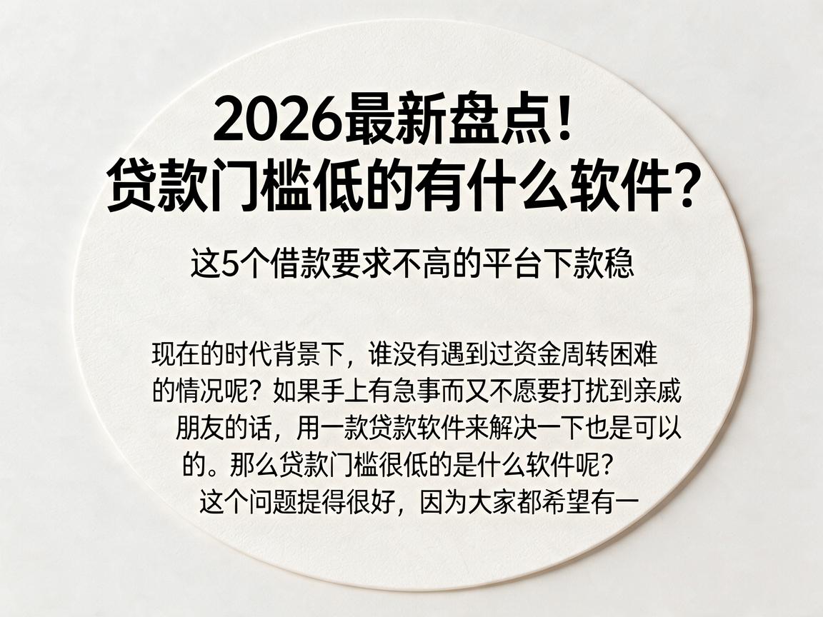 2026最新盘点!贷款门槛低的有什么软件?这5个借款要求不高的平台下款稳