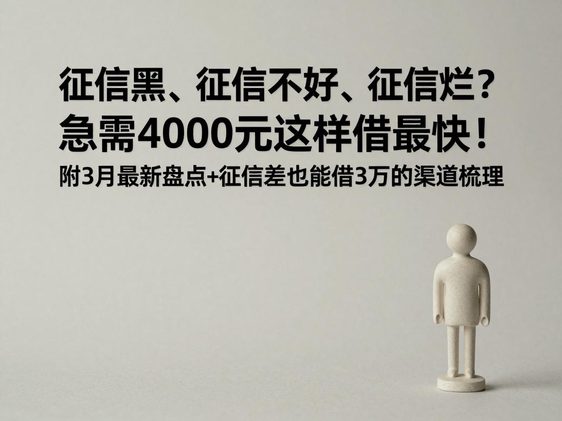 征信黑、征信不好、征信烂？急需4000元这样借最快！附3月最新盘点+征信差也能借3万的渠道梳理