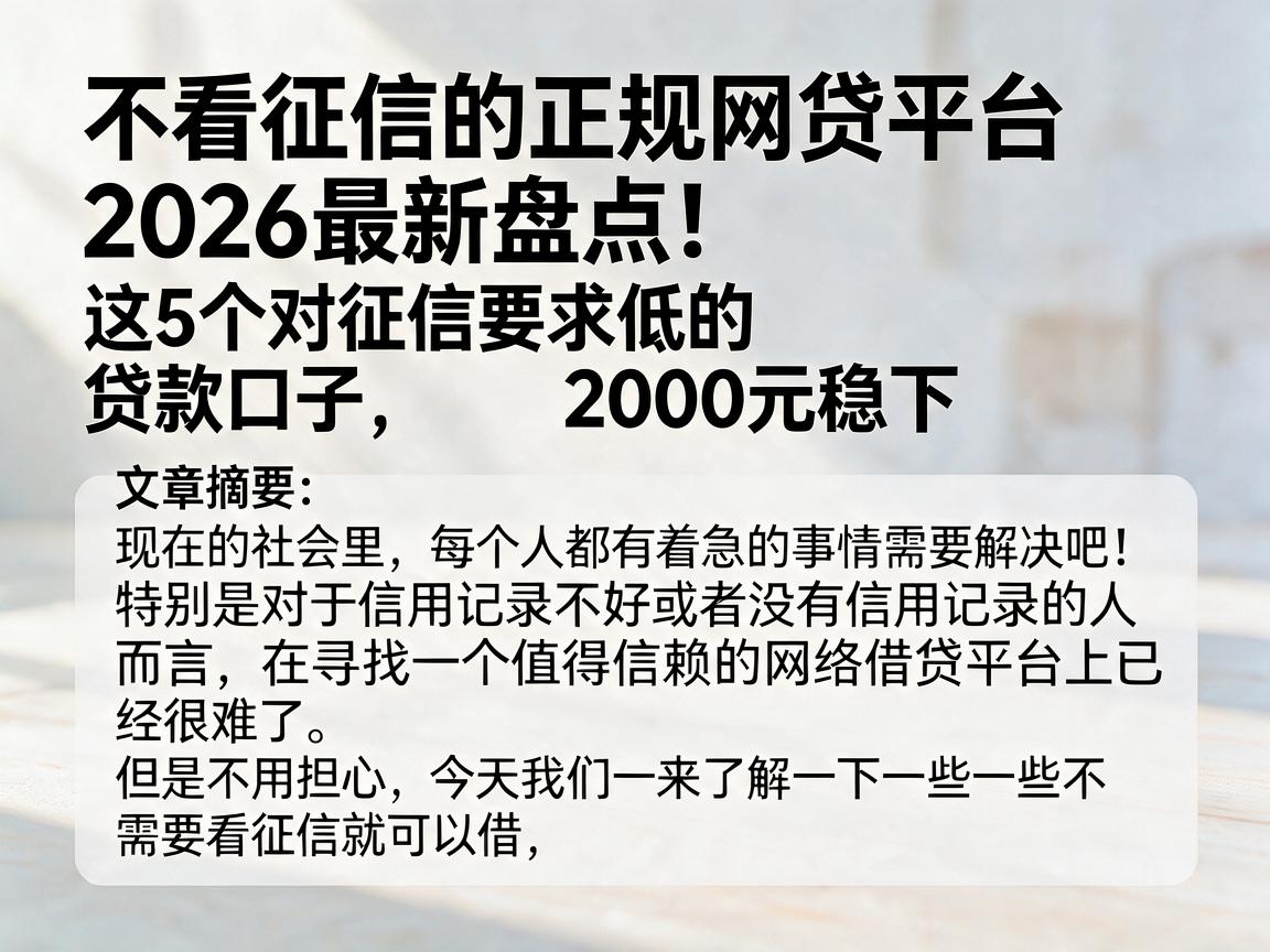 不看征信的正规网贷平台2026最新盘点！这5个对征信要求低的贷款口子，2000元稳下
