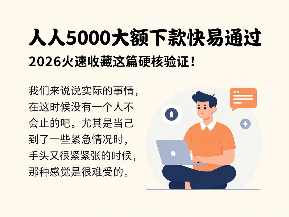 人人5000大额下款快易通过,2026火速收藏这篇硬核验证!
