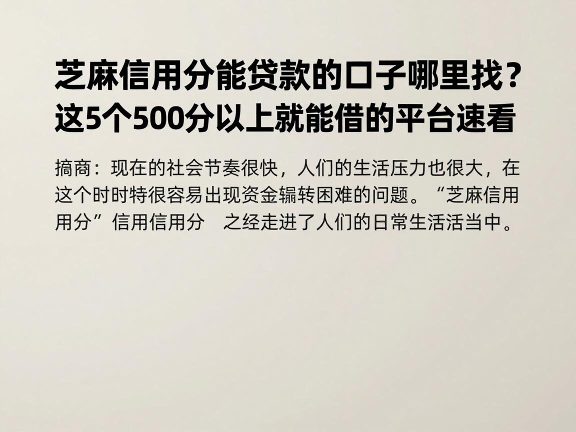 芝麻信用分能贷款的口子哪里找？这5个500分以上就能借的平台速看