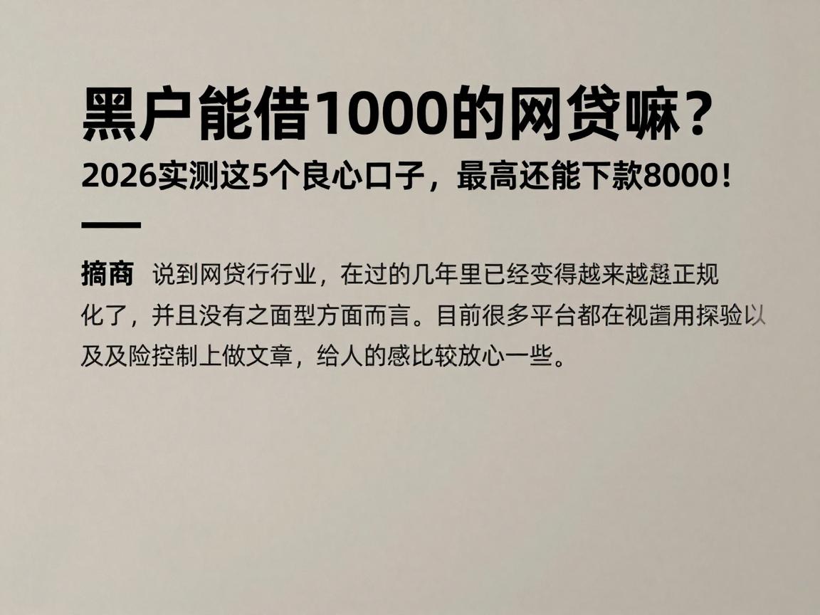 黑户能借1000的网贷嘛？2026实测这5个良心口子，最高还能下款8000！