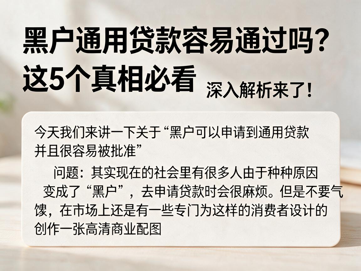 黑户通用贷款容易通过吗?这5个真相必看,深入解析来了!