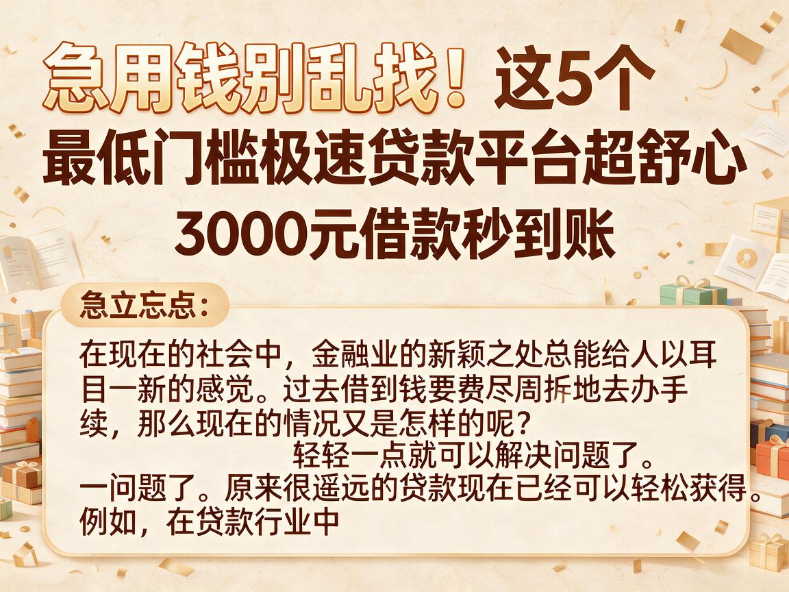 急用钱别乱找！这5个最低门槛极速贷款平台超舒心，3000元借款秒到账